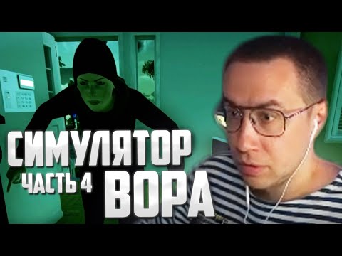 Видео: ЛИКС ИГРАЕТ В СИМУЛЯТОР ВОРА | THIEF SIMULATOR 2 (4 ЧАСТЬ)