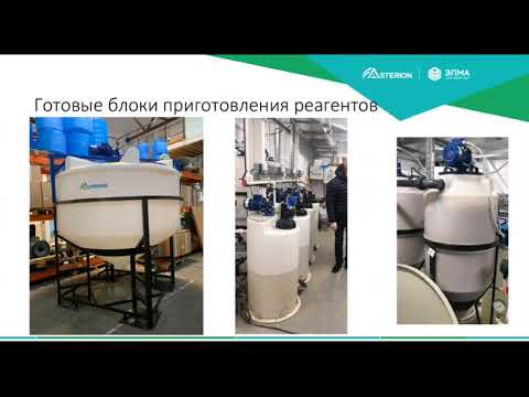 Видео: Оборудование для реагентных хозяйств