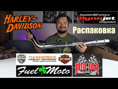 Видео: Распаковка запчасти Harley-Davidson