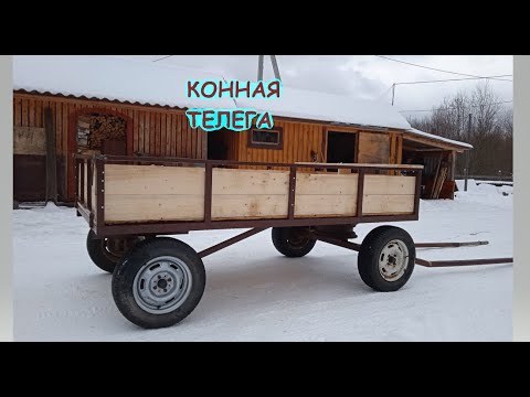 Видео: Двухосная конная телега .