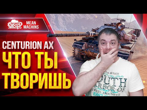 Видео: Centurion AX — ЧТО ЭТОТ ЗВЕРЬ ТВОРИТ ● Старая Имба Рулит ● ЛучшееДляВас