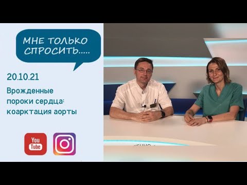 Видео: Врожденные пороки сердца: коарктация аорты