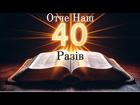 Видео: Потужна Молитва Отче Наш 40 Разів