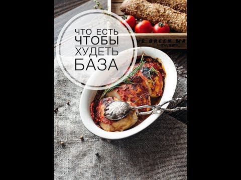 Видео: Что есть ЧТОБЫ ХУДЕТЬ База