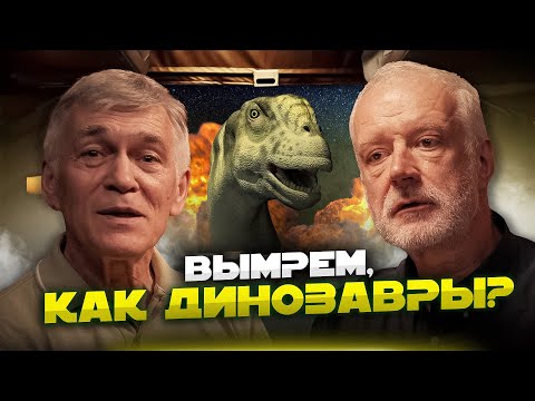 Видео: Жизнь на Земле может УМЕРЕТЬ? Алексей СЕМИХАТОВ, Владимир СУРДИН и Кирилл ЕСЬКОВ