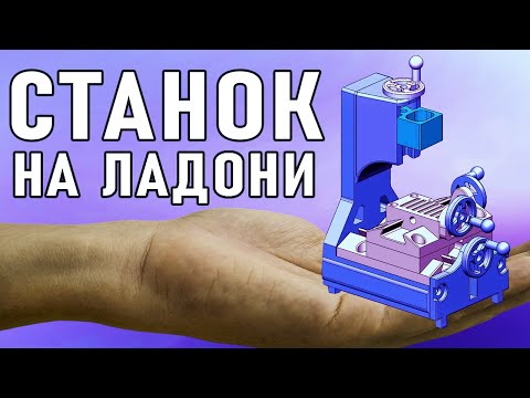 Видео: ✅Самый маленький сверлильно-фрезерный станок