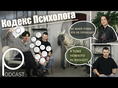 Видео: Кодекс психолога. Этика, медиа и работа с эмоциями. Podcast Prostranstvo. 