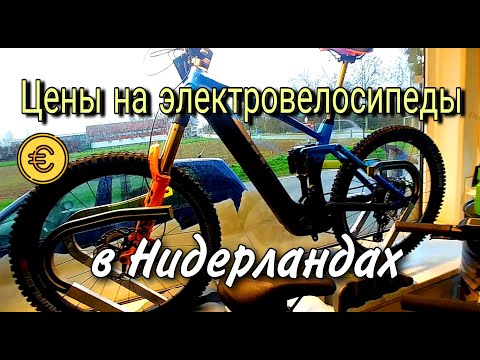 Видео: ❗Не детские ЦЕНЫ на электровелосипеды и велосипеды в Нидерландах 🚴 Горные, городские, шоссейники