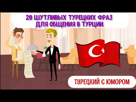 Видео: Турки будут плакать от смеха! 20 шутливых турецких фраз для общения в Турции. Турецкий с юмором
