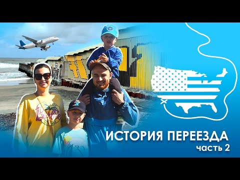 Видео: Переезд в США через Мексику. Часть 2. Бежим через забор?