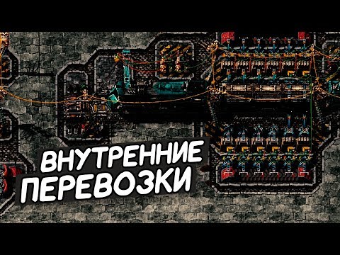 Видео: FACTORIO / Внутренние перевозки