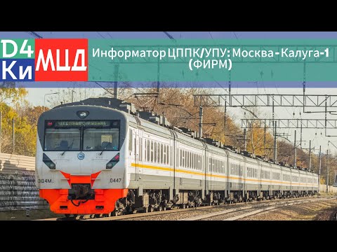 Видео: Информатор ЦППК/УПУ: Москва - Калуга-1 (Фирменный Экспресс)