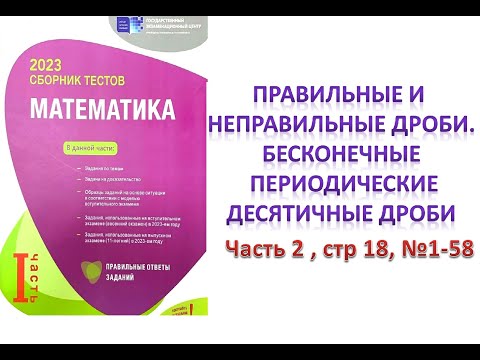 Видео: ОБЫКНОВЕННЫЕ И ДЕСЯТИЧНЫЕ ДРОБИ. Правильные и неправильные дроби. Часть 2. DİM 2023 (стр18, №1-58)