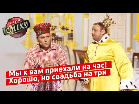 Видео: Свадьба Бременских Музыкантов - 30+ | Лига Смеха 2019