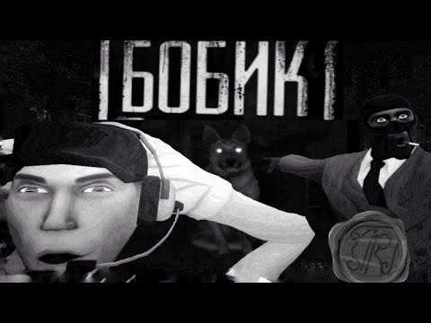 Видео: БОБИК. МГЕ СТРАШИЛКА (МГЕ ИСТОРИЯ) ТФ2