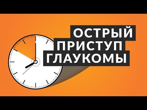 Видео: 👁️ Острый приступ глаукомы 👁️ 5 фактов об остром приступе глаукомы. Доктор Лапочкин.