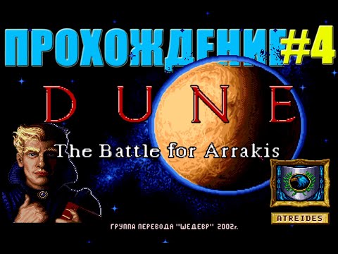 Видео: Необычное прохождение DUNE ll: The Battle For Arrakis за Дом АТРИДЕСОВ/Миссия 4