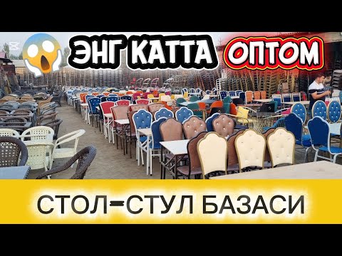 Видео: Оптом Стол- стуллар Базаси: Ошхона, Кафе, Ресторан, Ту́йхоналар учун. #оптом #столстул #нархи2025