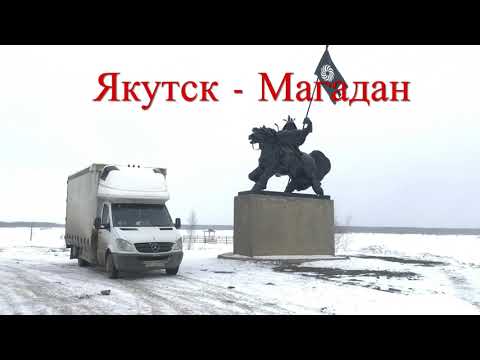 Видео: Дорога Якутск - Магадан апрель 2022г.