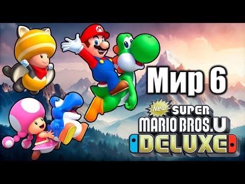 Видео: [Мир 6] New Super Mario Bros. U Deluxe 100% [4 PLAYERS] [Русский] - Карамельные Копи