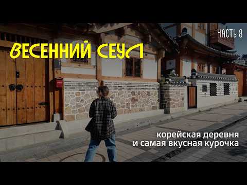 Видео: Сеул: 8 часть | Ханок-деревня у горы и кофе с видом на Пукхансан