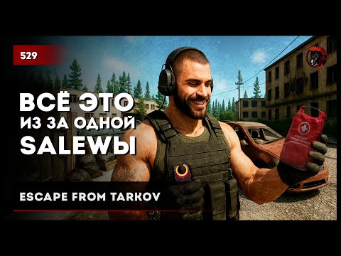 Видео: Всё это из за одной Salewы • Escape from Tarkov №529