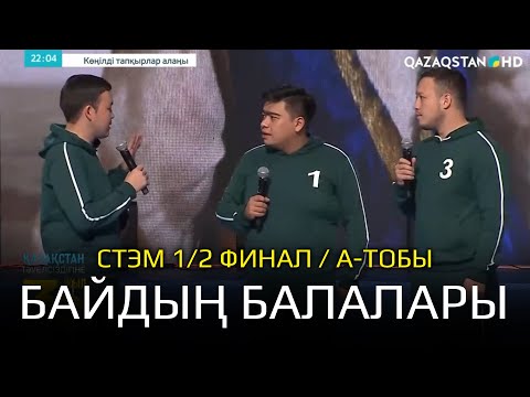 Видео: Байдың балалары - СТЭМ | КТА | 1/2 финал. | «А» тобы. КӨҢІЛДІ ТАПҚЫРЛАР АЛАҢЫ