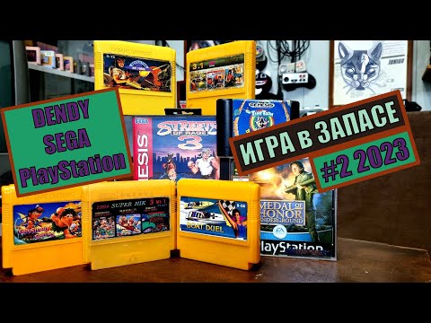 Видео: Dendy Sega Playstation игры картриджи дайджест выпуск 2 2023 Игра в запасе