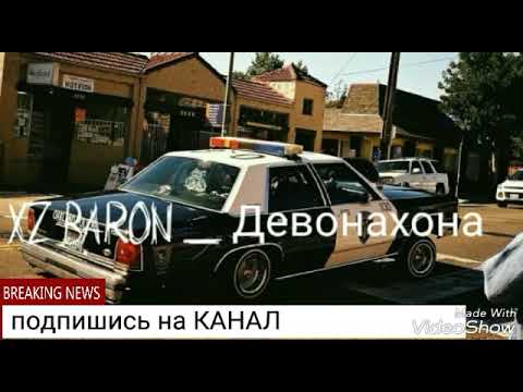 Видео: XZ BARON ДЕВОНАХОНА 💣💣🏥🏥🏥