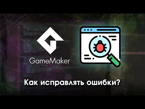 Видео: Как исправлять ошибки в Game Maker？