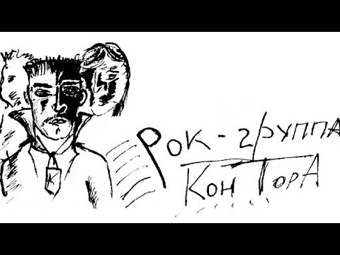 Видео: Король и Шут (Контора) - Пьянка. Самая старая и первая запись. #киш #корольишут #шуты