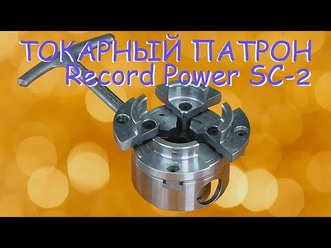 Видео: Маленький да удаленький. Токарный патрон Record Power SC-2