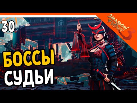 Видео: 🩸 ЖЕСТКИЕ БОССЫ СУДЬИ 🩸 Shadow Fight 3 (Шадоу файт 3) Прохождение на русском