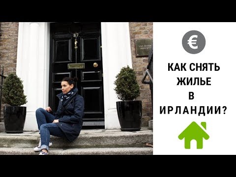 Видео: КАК СНЯТЬ КВАРТИРУ В ДУБЛИНЕ. Советы, документы, районы Дублина.