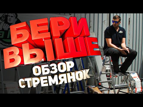 Видео: Обзор сравнение стремянок и лестниц