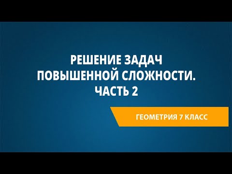 Видео: Решение задач повышенной сложности. Часть 2