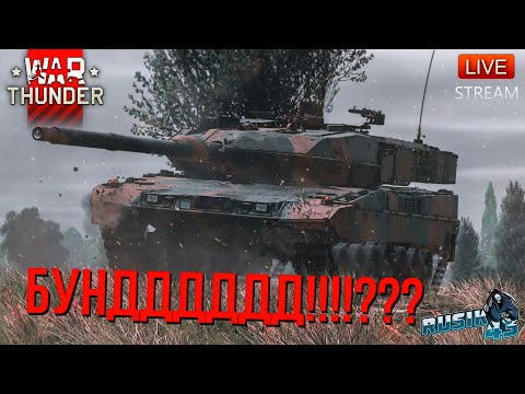 Видео: ОПЯТЬ БУНДДД в WAR THUNDER???!!!