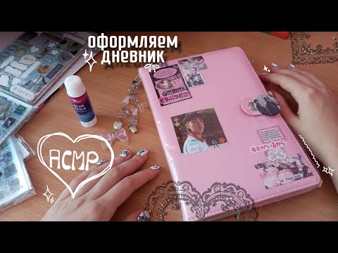 Видео: асмр оформление блокнота | скрапбукинг asmr • шепот, приятные звуки бумаги 