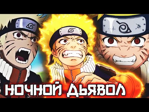 Видео: Ночной Дьявол | Кровожадный Наруто. |Пробуждение силы ДЬЯВОЛА | Альтернативный сюжет наруто часть 14