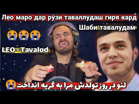 Видео: ری اکشن کاملا متفاوت به Leo - Shabe Tavalod | Лео - Шаби тавалудам