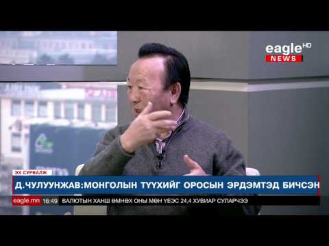 Видео: "Эх Сурвалж" №86- Д.Чулуунжав /Судлаач, Профессор/