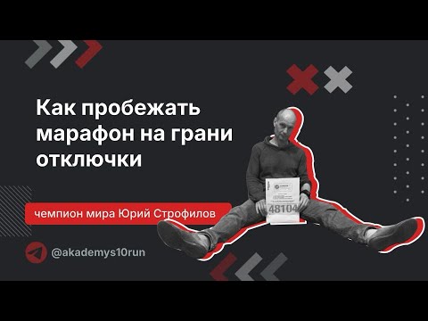Видео: Как пробежать марафон на грани отключки