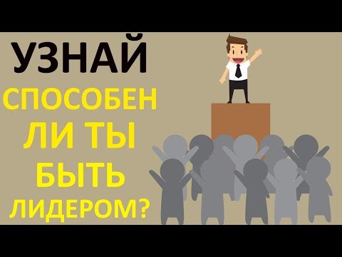 Видео: Тест НА ЛИДЕРА! Способны ЛИ ВЫ БЫТЬ ЛИДЕРОМ