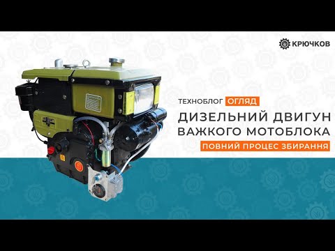 Видео: Дизельний двигун важкого мотоблока | Повний процес збирання