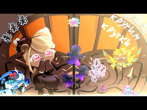 Видео: Крутим много круток!