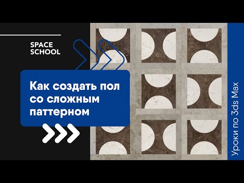 Видео: Как создать пол со сложным паттерном в 3ds Max?