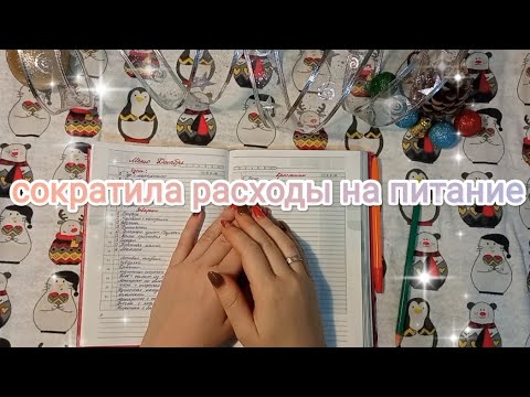 Видео: сократила расходы на питание 🍲 экономное меню 📑 система конвертов 💌 ответ на комментарий ☺️