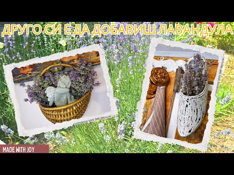 Видео: Друго си е да добавиш лавандула