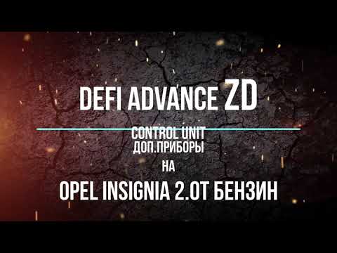 Видео: DEFI ADVANCE ZD Control Unit доп.прибор на Opel Insignia 2.0T бензин. ПОДГОТОВКА К УСТАНОВКЕ.