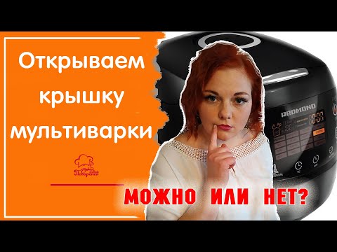 Видео: Можно ли ОТКРЫВАТЬ крышку в мультиварке / КАК РАБОТАЕТ МУЛЬТИВАРКА /Лайфхаки для мульти редмонд